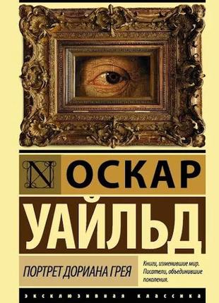 Оскар уайльд. портрет дориана грея