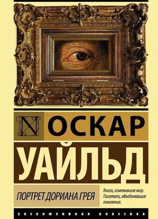 Оскар уайльд. портрет доріана грея