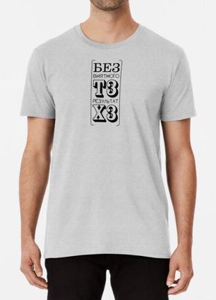 Мужская и женская футболка с принтом без тз результат хз