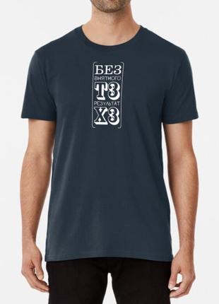 Мужская и женская футболка с принтом без тз результат хз