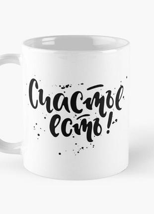 Чашка керамическая кружка с принтом счастье есть белая 330 мл