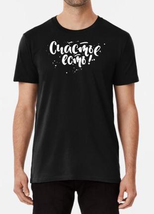 Чоловіча та жіноча футболка з принтом счастье есть