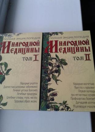 Книга "повна енциклопедія народної медицини" 2 томи