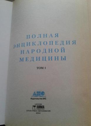 Книга "полная энциклопедия народной медицины" 2 тома8 фото