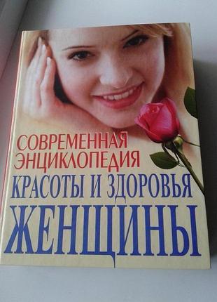 Книга "современная энциклопедия красоты и здоровья женщины"