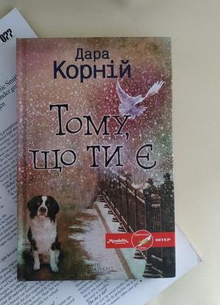 Дара корній тому, що ти є книга українською мовою ксд