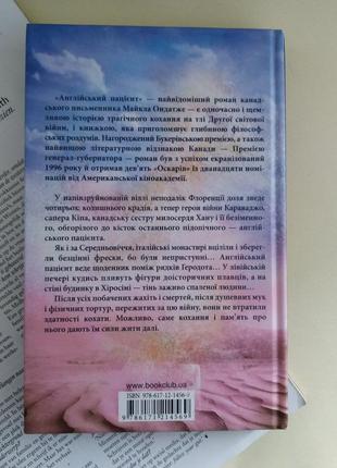 Англійський пацієнт майкл ондатже книга бестселер4 фото