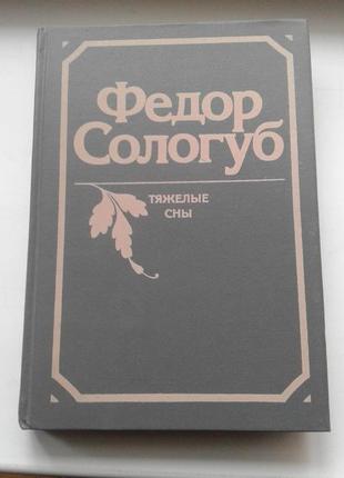 Книга "важкі сни" федор сологуб