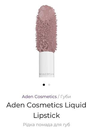 Aden cosmetics liquid lipstick тон 25
