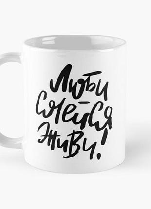Чашка керамічна кружка з принтом люби смейся живи біла 330 мл