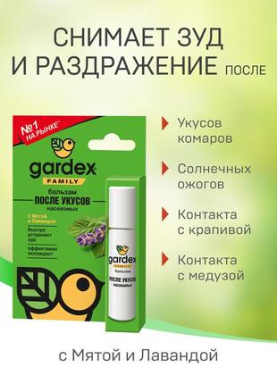 Gardex family бальзам после укусов роликовый
