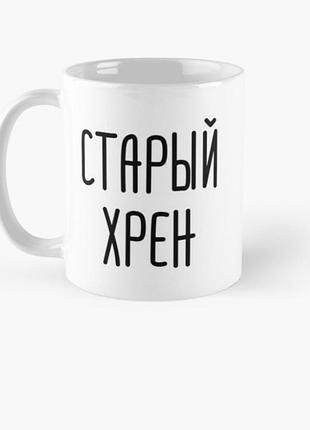 Чашка керамічна кружка з принтом старый хрен біла 330 мл