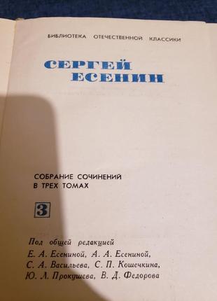 Сборник в трех томах сергей есенин 1970 г.4 фото