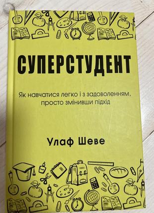 Книга суперстудент улаф шеве