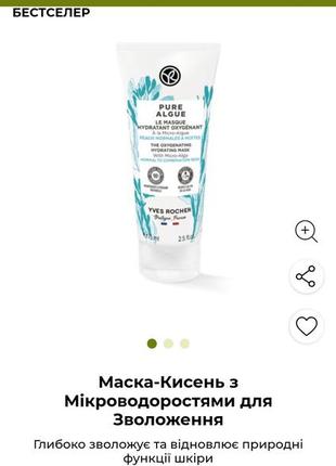 Маска-кисень з водоростями від yves rocher5 фото