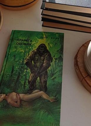 Книга планета обезьяны пьелок буль