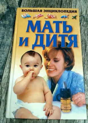 Мать и дитя енциклопедия1 фото