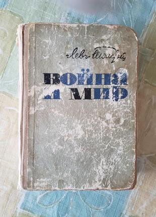 Раритет толстой. война и мир. кишинёв 1968 г.