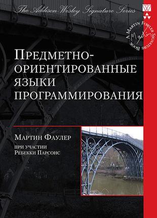 Предметно-ориентированные языки программирования