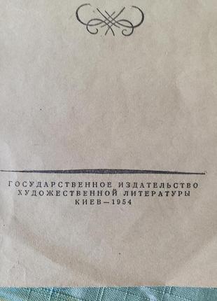 1954 г киев  гослитиздат украины "герой нашего времени" лермонтов 
раритет.7 фото