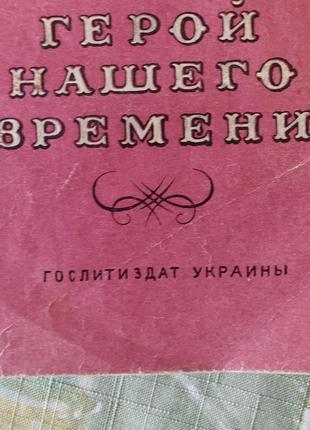 1954 г киев  гослитиздат украины "герой нашего времени" лермонтов 
раритет.1 фото