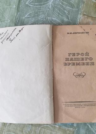 1954 г киев  гослитиздат украины "герой нашего времени" лермонтов 
раритет.3 фото