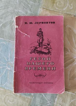 1954 г киев  гослитиздат украины "герой нашего времени" лермонтов 
раритет.2 фото