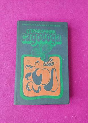 Книга книжка справочник садовода в. м. васюта т.м. рыбак с.в. клыменко
