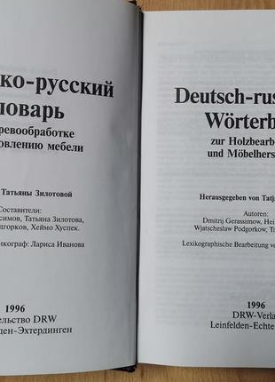 Немецко-русский словарь по деревообработке и мебели4 фото
