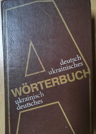 Лисенко. немецко-украинский, украинско-немецкий словарик
