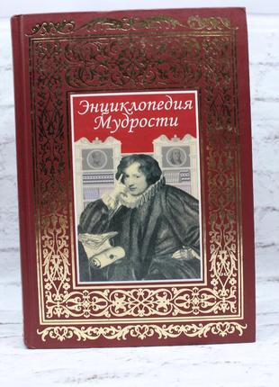 Енциклопедія мудрості, книга б/у.