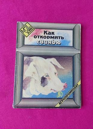 Книга книжка как отклрмить свинью агропроиздат а. и. нетеса