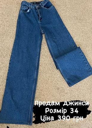 Продам джинси