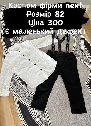 Продам костюм next