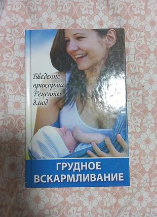 Книга грудное вскармливание, введение прикорма, рецепты блюд