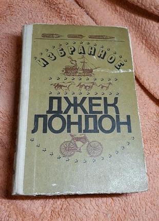 Книга джек лондон избранное 1979 ссср винтаж ретро рассказы сборник