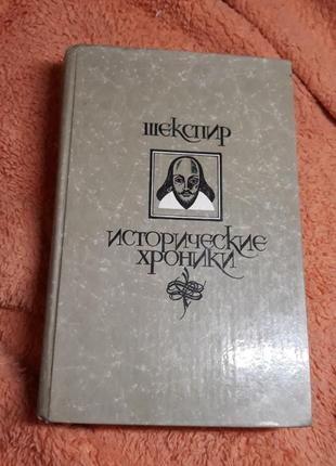 Щекспір історичні хроніки 1987 король ричард генрі зіср роман1 фото