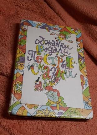 Барвиста книга джанні родурі гострі казки дітям картинок багато 1991