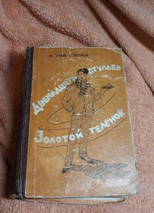 Рассказ двенадцать стульев золотой телёнок ильф петров 1962 ссср книга