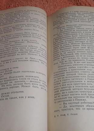 Оповідання дванадцять стільців золотої телиці ільф петлерів 1962-ссер книга6 фото