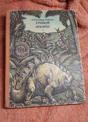 Тропой времён александер гангнус эволюция цивилизации биология динозавры
