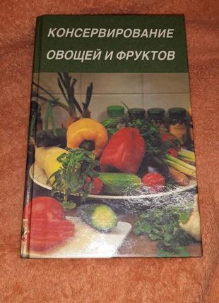 Консервування овочів і фруктів кулінарна книга закуток на зиму їжа