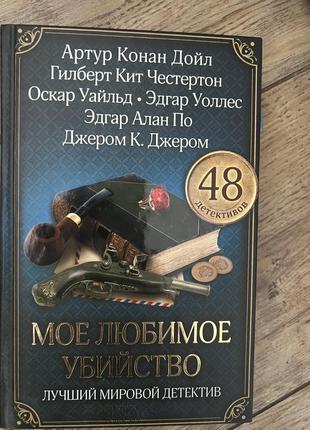 Сборник детективов. артур выполнен дойл, вилберт кот честертон, оскарь уайльд и другие