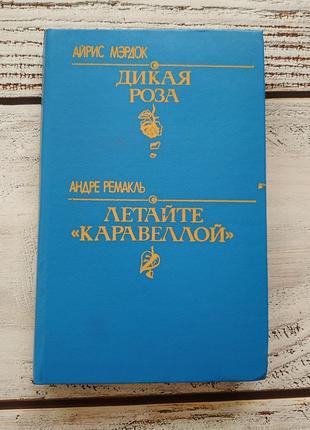 Книга дикая роза