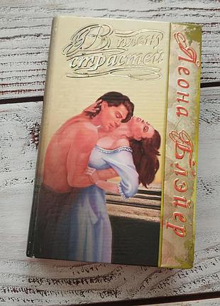 Книга "в плену страстей"