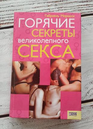 Книга "горячие секреты великолепного секса"