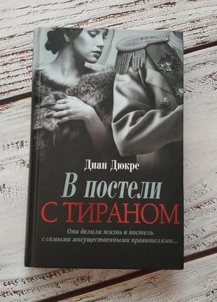 Книга диан дюкре "в постели с тираном"