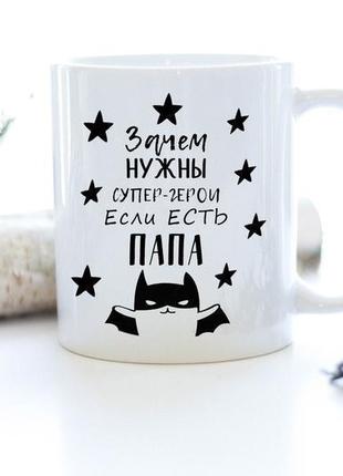 Чашка з принтом на подарунок для тата "зчем потрібні супергерої, якщо є тато