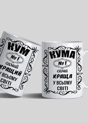 Парні чашки з написом на подарунок для куми та куму