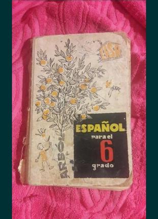 Великопольська іспанська мова 6 клас 1980 ссер1 фото